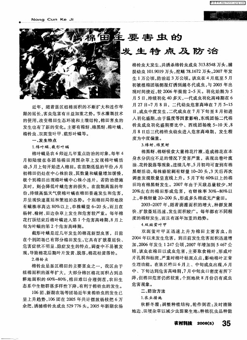 棉田主要害虫的发生特点及防治