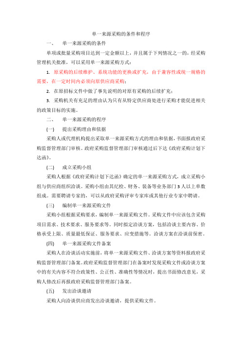 01 单一来源采购的条件和程序