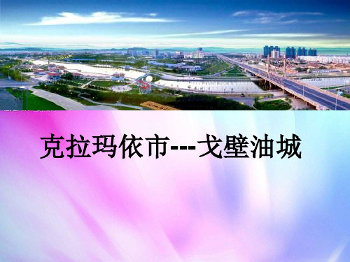 克拉玛依
