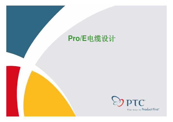 proE cable教程3--proe电缆培训(一)