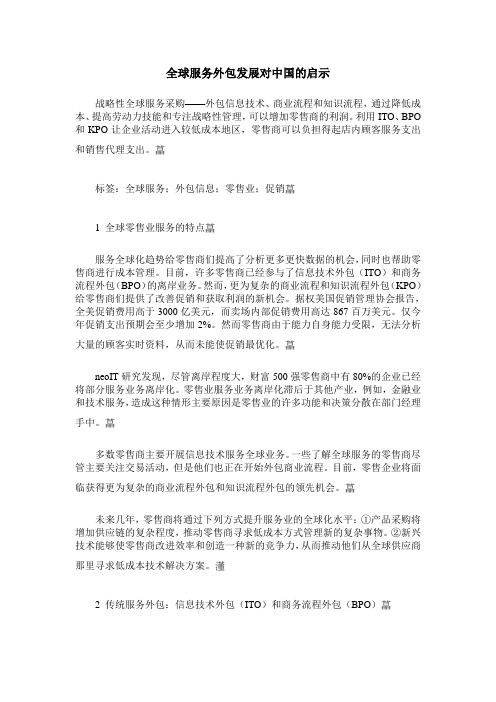 全球服务外包发展对中国的启示