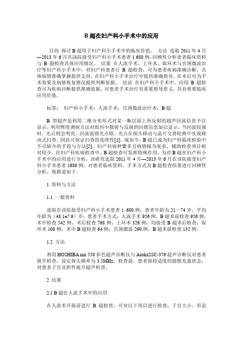B超在妇产科小手术中的应用