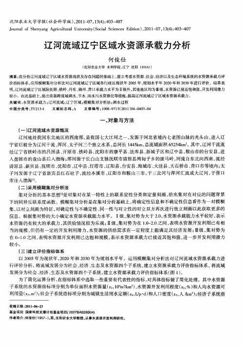 辽河流域辽宁区域水资源承载力分析