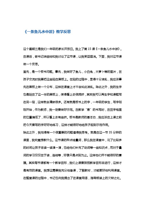 一年级上册语文同步拓展一条鱼儿水中游教学反思1 沪教版