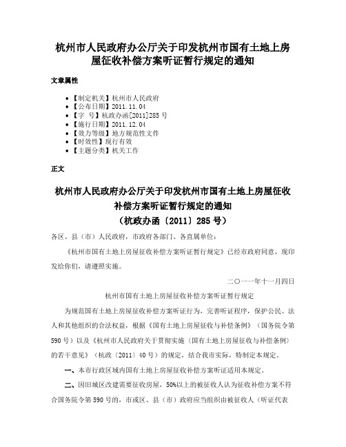 杭州市人民政府办公厅关于印发杭州市国有土地上房屋征收补偿方案听证暂行规定的通知