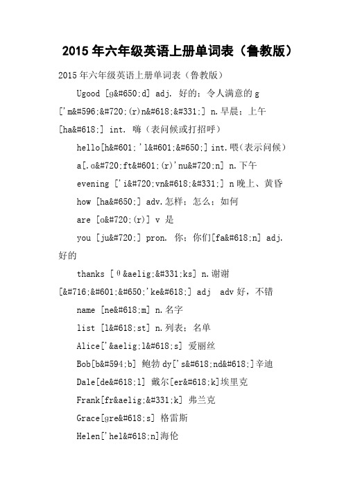 六年级英语上册单词表鲁教版