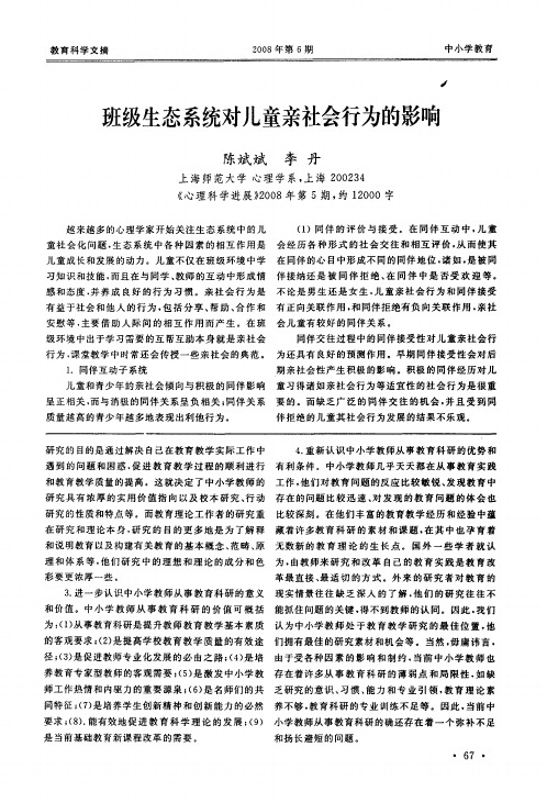 班级生态系统对儿童亲社会行为的影响