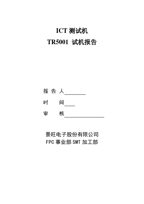 TR5001 ICT试机报告