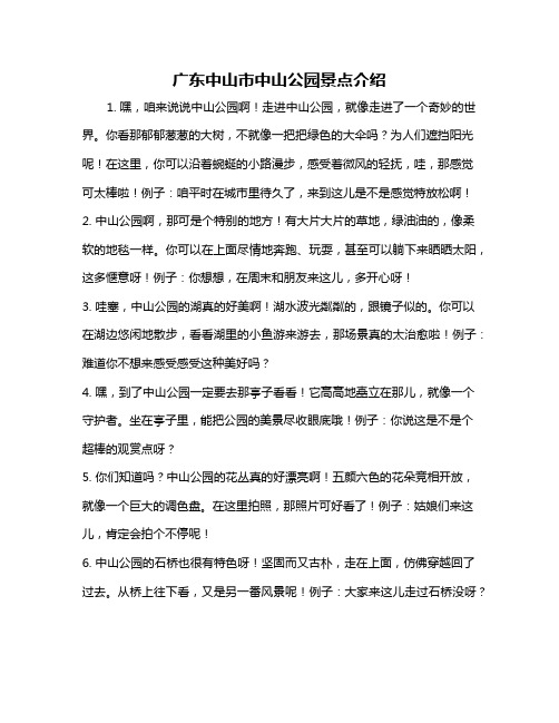 广东中山市中山公园景点介绍