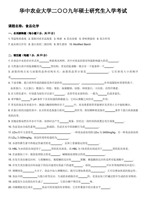 华中农业大学食品化学2009年真题