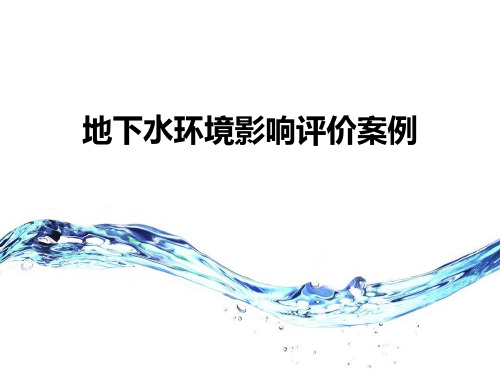 地下水学习基础知识