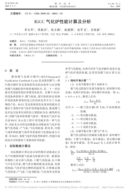 IGCC气化炉性能计算及分析