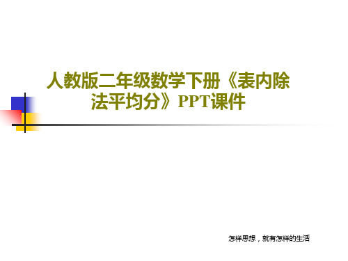人教版二年级数学下册《表内除法平均分》PPT课件共18页