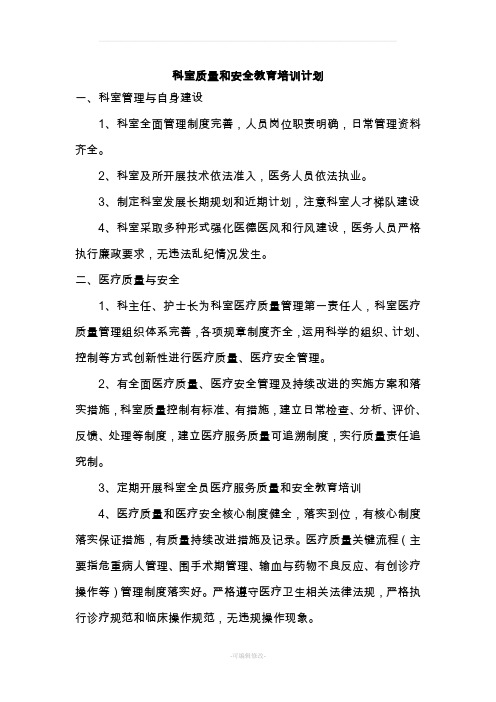 科室质量与安全教育培训计划