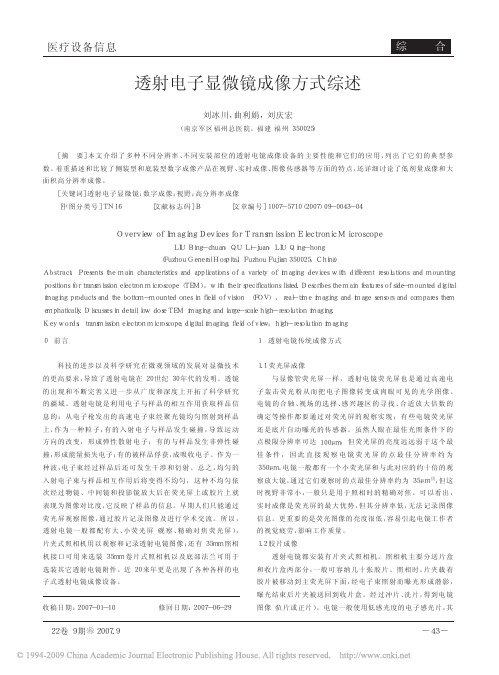 透射电子显微镜成像方式综述