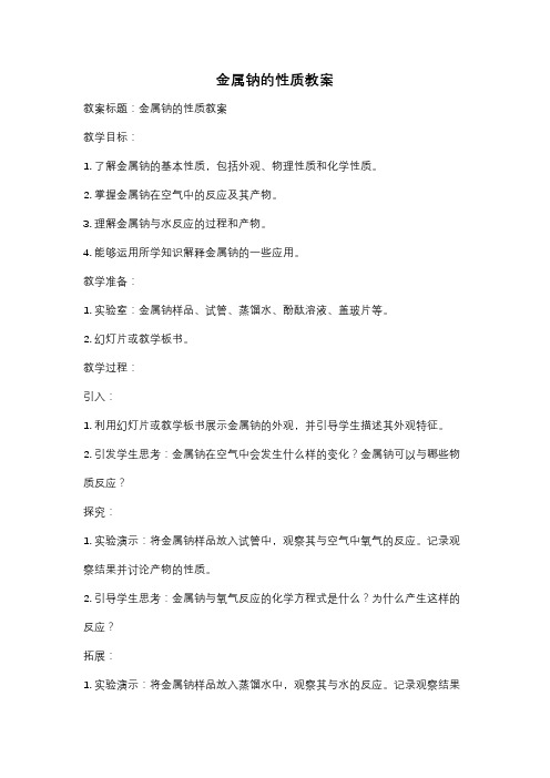 金属钠的性质教案