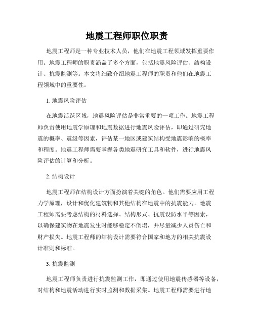 地震工程师职位职责
