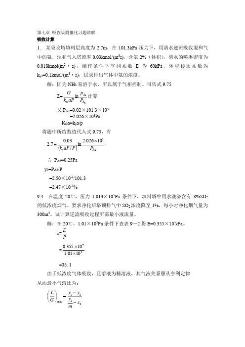 第七章_吸收吸附催化习题讲解