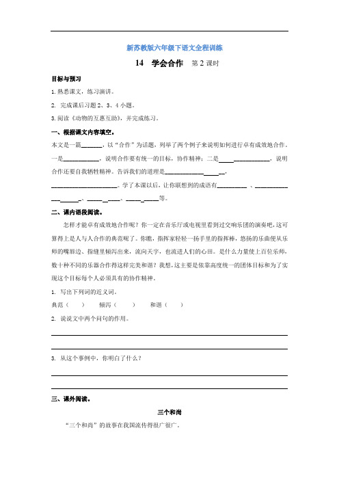 【精品】新苏教版六年级下语文全程训练及答案-14 学会合作 第2课时