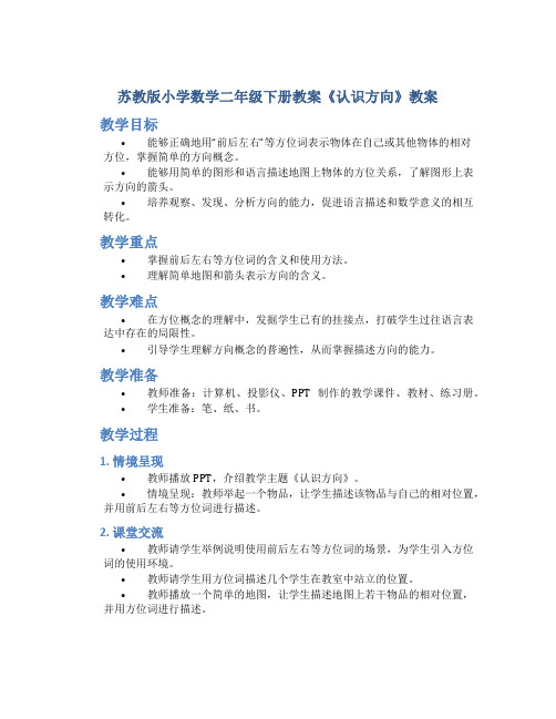 苏教版小学数学二年级下册教案《认识方向》教案