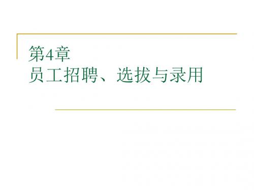 第4章 _员工招聘、选拔与录用f PPT课件