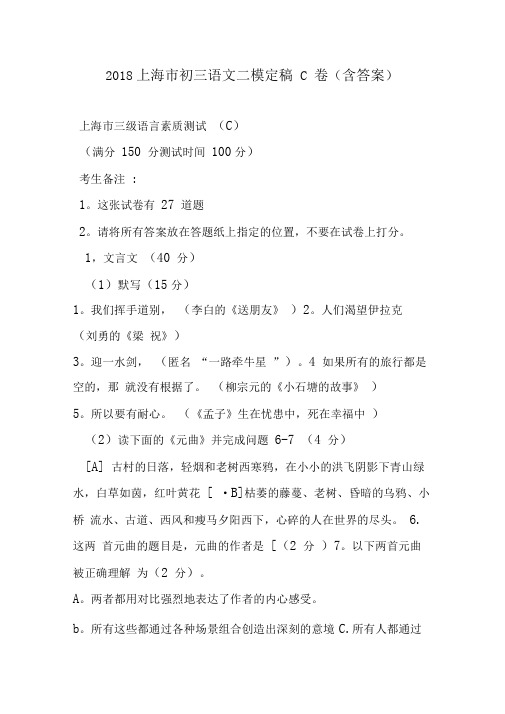 2018上海市初三语文二模定稿C卷(含答案)
