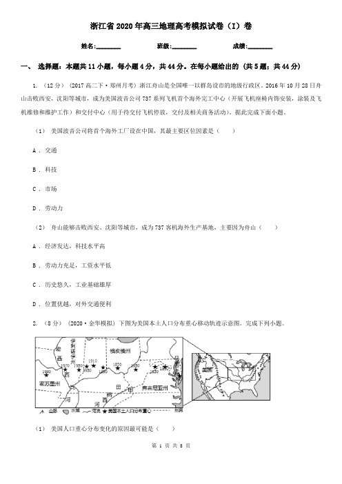 浙江省2020年高三地理高考模拟试卷(I)卷
