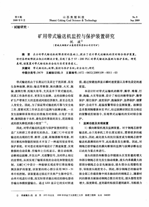 矿用带式输送机监控与保护装置研究