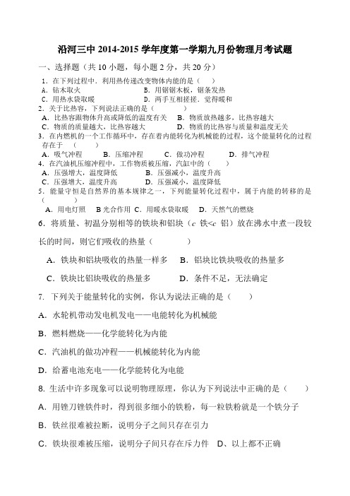 沿河三中九月份物理月考试1