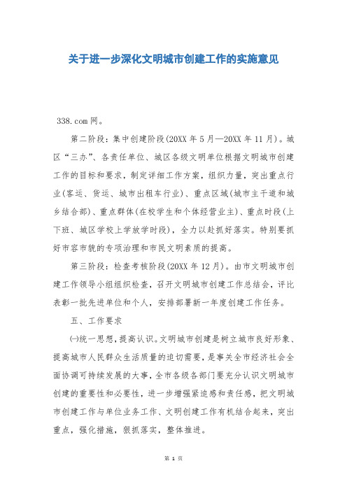 关于进一步深化文明城市创建工作的实施意见
