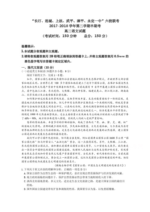 福建省六校2017-2018学年高二下学期期中联考语文试题及答案