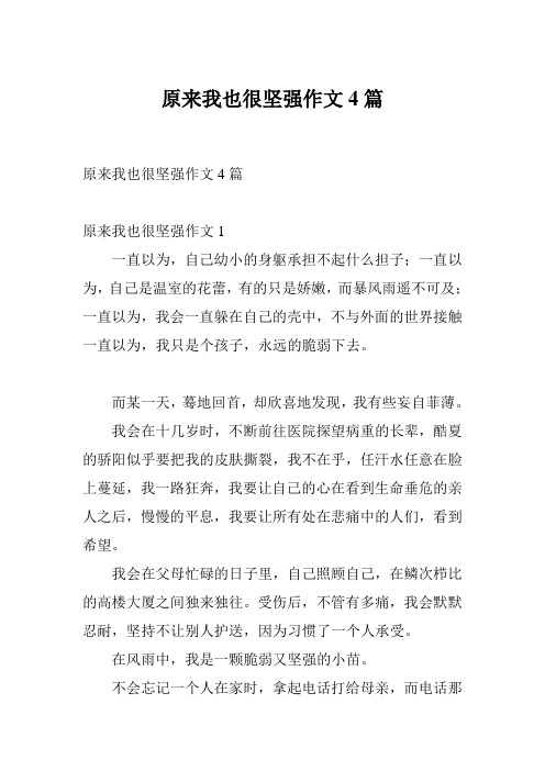原来我也很坚强作文4篇