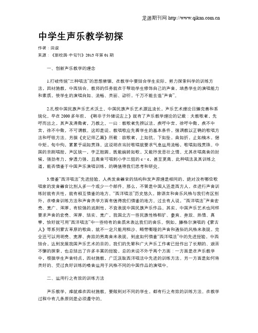 中学生声乐教学初探