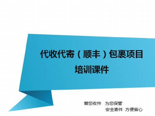 直接退给顺丰快递员代寄包裹操作流程