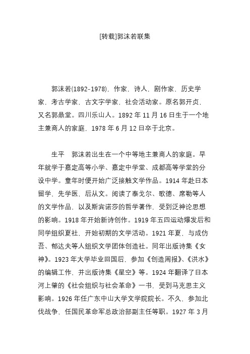 [转载]郭沫若联集