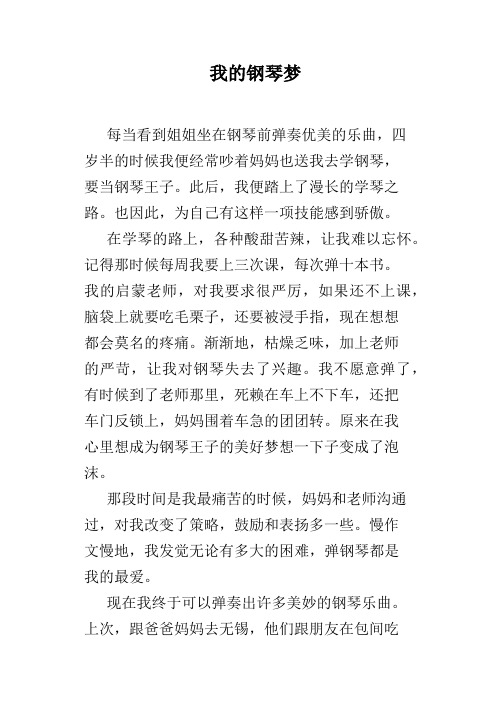 我的钢琴梦