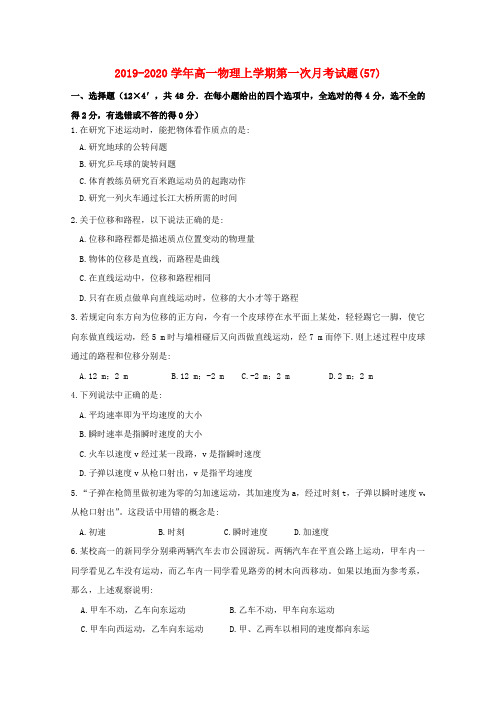2019-2020学年高一物理上学期第一次月考试题(57).doc