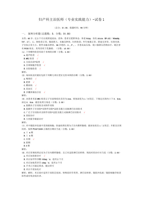 妇产科主治医师(专业实践能力)-试卷1