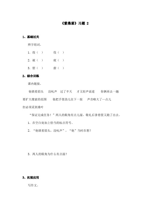 最新语文S版小学语文五年级上册《紫桑葚》精选习题第2课时(精品)