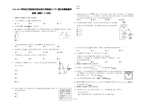 2018-2019学年辽宁省沈阳市东北育才学校高三(下)第五次模拟数学试卷(理科)(3月份)解析版