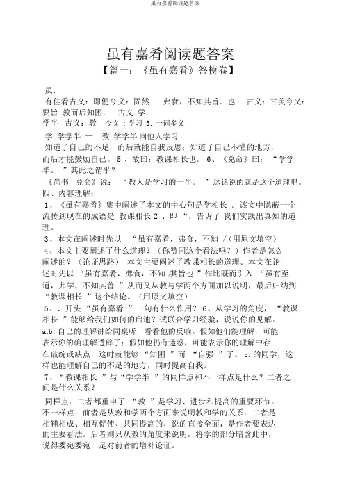 虽有嘉肴阅读题答案