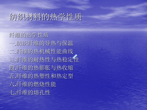 纺织材料学纺织材料热学性质