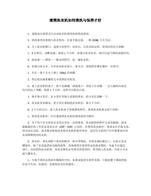 滚筒洗衣机如何清洗与保养才好