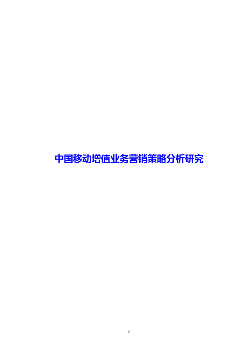 中国移动增值业务营销策略分析研究(精品Word版)
