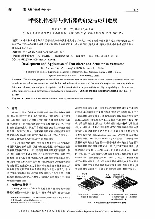 呼吸机传感器与执行器的研究与应用进展