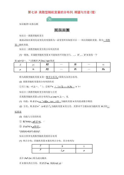高考数学一轮复习第十章第七讲离散型随机变量的分布列期望与方差学案理含解析新人教版