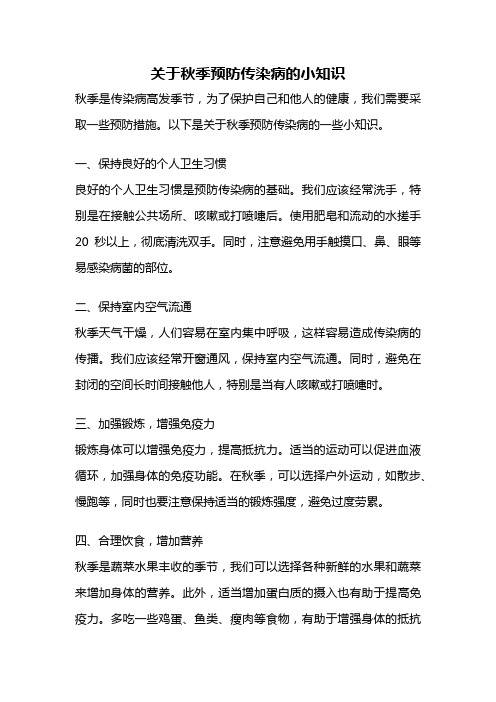 关于秋季预防传染病的小知识