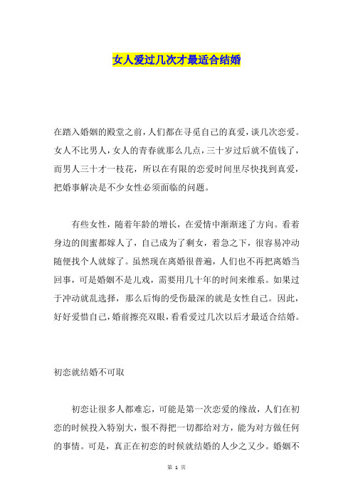 女人爱过几次才最适合结婚