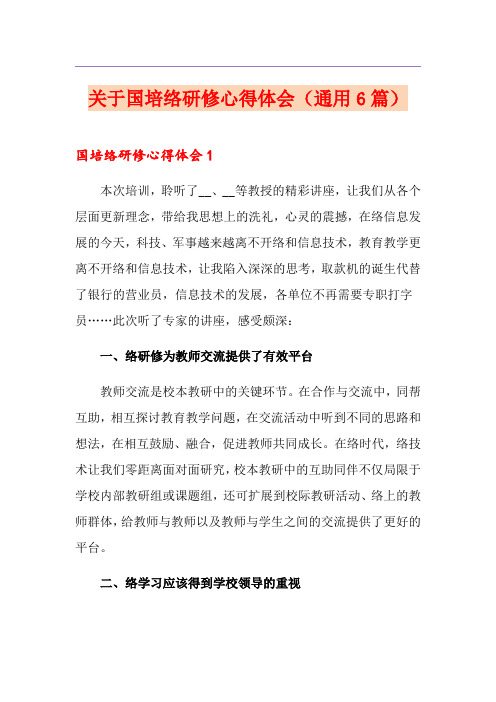 关于国培网络研修心得体会(通用6篇)