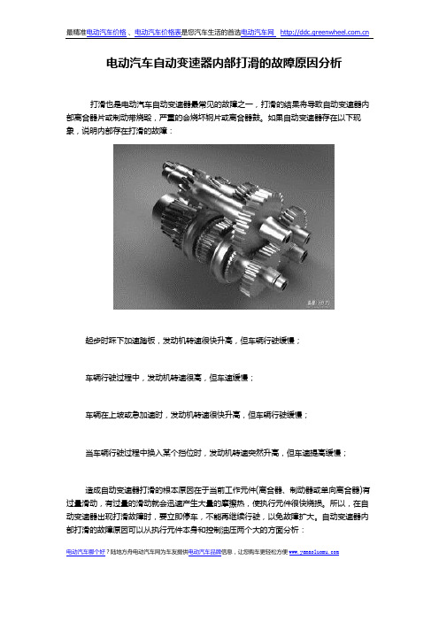 电动汽车自动变速器内部打滑的故障原因分析